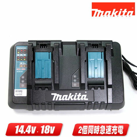 マキタ　9.6V・14.4V・18V対応　2口急速充電器　DC18RD　／　純正品（国内流通品）※箱なし・セットばら..
