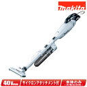 マキタ 40Vmax 充電式クリーナ ロック付サイクロンアタッチメント付 CL001GZCW 本体のみ(充電池・充電器別売)【※沖縄県への注文受付・配送不可】