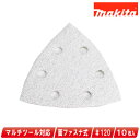 マキタ マルチツール用マジックサンディングペーパー(三角タイプ・面ファスナ式)#120(中仕上)A-52342 10枚入【沖縄県への注文受付・配送不可】