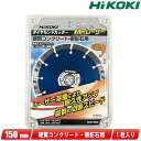 HIKOKI(ハイコーキ)150mm ダイヤモンドカッター(Mr.レーザー)0032-9066 1枚【※沖縄県への注文受付・配送不可】