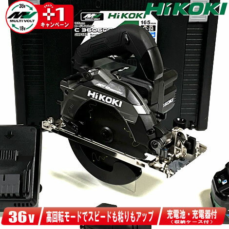 HIKOKI（ハイコーキ）36V　165mmコードレス丸のこ（黒）C3606DB(2XPSBZ)　 無線連動対応(BSL36A18BX)2個　充電器(UC18YDL2)　システムケース