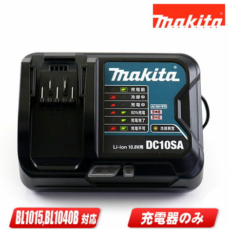 マキタ　10.8V　スライド電池対応充電器　DC10SA　/　BL1015・BL1040B対応　※箱なし・セットばらし品