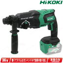 HIKOKI（日立工機）36V ロータリハンマドリル DH36DPE(NN) 本体のみ（充電池 充電器 ケース別売）セットばらし品【沖縄県への注文受付 配送不可】