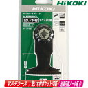HIKOKI(ハイコーキ)マルチツール用ブレード 木材 MSW65PBCJ(0037-0788) 【※沖縄県への注文受付・配送不可】