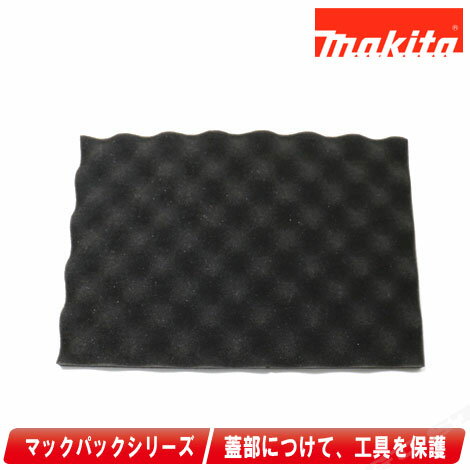 マキタ　マックパック（連結工具収納ケース）用スポンジ蓋セット品　A-60573【沖縄県への注文受付・配送不可】