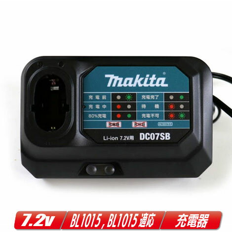 マキタ 7.2V リチウムイオン電池充電器 DC07SB ／ BL7010 Bl0715専用 ※箱なし セットばらし品【沖縄県への注文受付 配送不可】