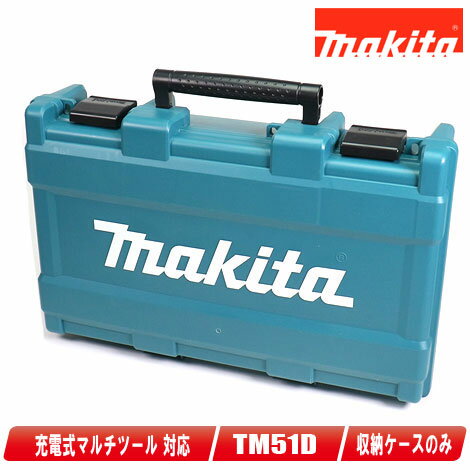 マキタ　18V　充電式マルチツール　TM51D　収納ケース【沖縄県への注文受付・配送不可】