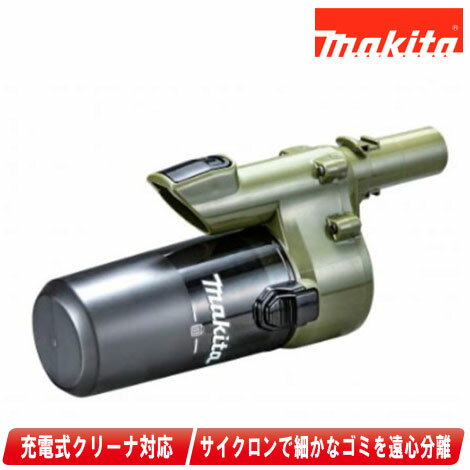 マキタ ロック付ショートサイクロンアタッチメント A-72431 オリーブ【※沖縄県への注文受付・配送不可】 マキタ ロック付ショートサイクロンアタッチメント A-72431 オリーブ【※沖縄県への注文受付・配送不可】