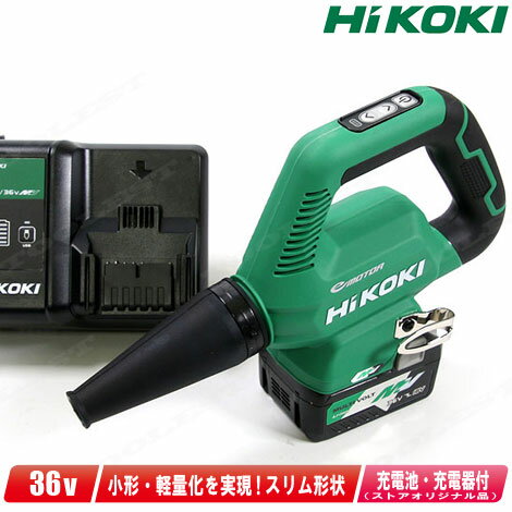 HIKOKI（ハイコーキ）36V コードレスブロワ（緑）RB36DB(NN) マルチボルト電池(BSL36A18)1個　充電器(UC18YDL2) セット品【沖縄県への注文受付・配送不可】