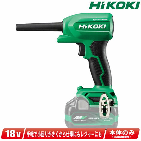 HIKOKI（ハイコーキ）18V　コードレスエアダスタ　RA18DA(NN)　本体のみ（充電池・充電器別売）【沖縄県への注文受付…