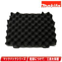 マキタ マックパック(連結工具収納ケース)用スポンジ底セット品 A-60567 【※沖縄県への注文受付・配送不可】