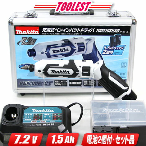 マキタ　7.2V　充電式ペンインパクトドライバ（白）TD022DSHXW　1.5Ah　Li-ion電池(BL0715)2個　充電器(DC07SB)　アルミケース【※沖縄県への注文受付・配送不可】