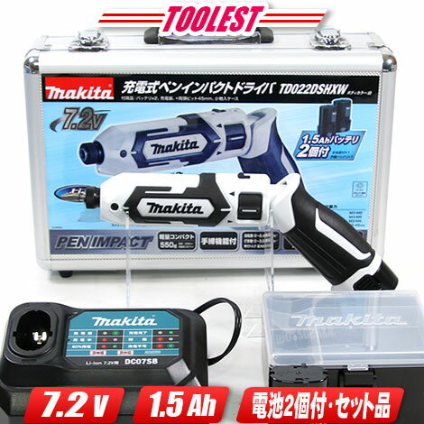 マキタ　7.2V　充電式ペンインパクトドライバ（白）TD022DSHXW　1.5Ah　Li-ion電池(BL0715)2個　充電器(DC07SB)　アルミケース