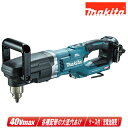 マキタ 40Vmax 充電式アングルドリル DA001GZK 本体・ケース(充電池・充電器別売)【※沖縄県への注文受付・配送不可】