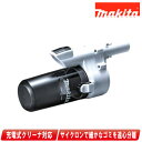 マキタ ロック付ショートサイクロンアタッチメント A-72453 スノーホワイト【※沖縄県への注文受付・配送不可】