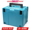 マキタ マックパック（連結工具収納ケース）タイプ4 A-60539／厚さ：315mm【沖縄県への注文受付 配送不可】