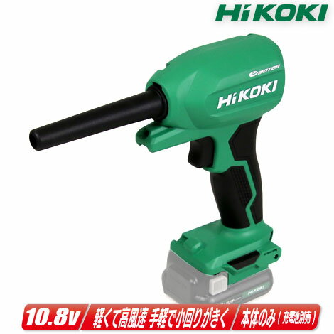 HIKOKI（ハイコーキ）10.8V　コードレスエアダスタ　RA12DA(NN)　本体のみ（充電池・充電器別売）【沖縄県への注文受…