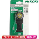 HIKOKI(ハイコーキ)マルチツール用ブレード ステンレス MSI32PH(0037-0798)/ステンレスから、釘、ビスまで金属全般の切断【※沖縄県への注文...