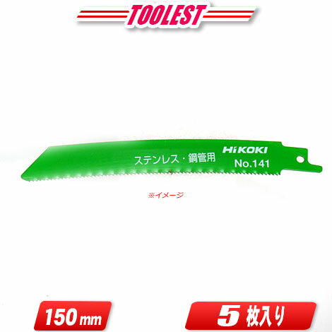 HIKOKI（日立工機）セーバソー用湾曲ブレード（厚物切断用）全長：150mm　0032-2602　/　No.141　5枚入【沖縄県への注文受付・配送不可】