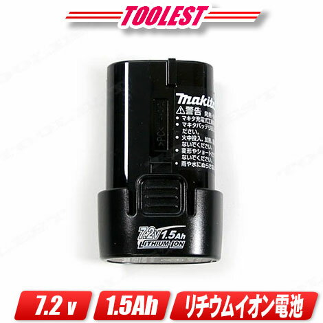 マキタ　7.2V　リチウムイオン電池　容量：1.5Ah　BL0715　1個　※セットばらし品【沖縄県への注文受付・配送不可】