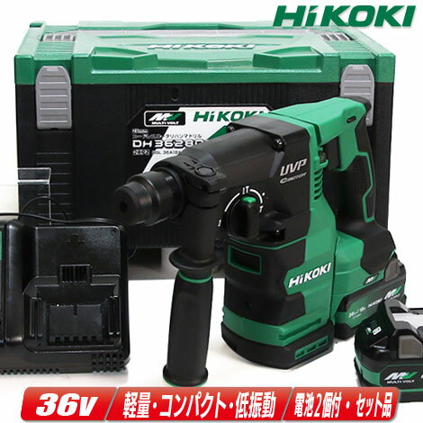 HIKOKI（ハイコーキ）36V　コードレスロータリハンマドリル　DH3628DA(2XPZ)　新型マルチボルト充電池(BSL36A18X)2個　充電器(UC18YDL2)　システムケース【沖縄県への注文受付・配送不可】