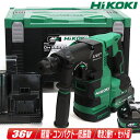 HIKOKI（ハイコーキ）36V コードレスロータリハンマドリル DH3628DA(2XPZ) 新型マルチボルト充電池(BSL36A18X)2個 充電器(UC18YDL2) システムケース【沖縄県への注文受付 配送不可】