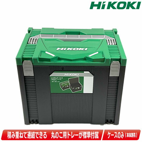 HIKOKI（ハイコーキ）システムケース（連結工具収納ケース）タイプ4 0040-2659／コードレス丸ノコ収納 内部衝撃吸収スポンジ(上のみ)付【沖縄県への注文受付 配送不可】