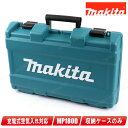マキタ 18V 充電式空気入れ MP180D 収納ケース / 部品番号:TE00000427【※沖縄県への注文受付・配送不可】