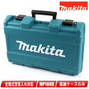 マキタ　18V　充電式空気入れ　MP180D　収納ケース　／　部品番号：TE00000427【沖縄県への注文受付・配送不可】