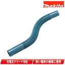 マキタ 充電式クリーナ用 フレキシブルホース(青)A-66260【※沖縄県への注文受付・配送不可】