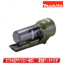 マキタ サイクロンユニット・高性能フィルタEX付 A-74516 オリーブ【※沖縄県への注文受付・配送不可】