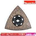 マキタ マルチツール用替刃 モルタル、セメント、FRP用 荒削り用 粒度#40 A-71473 MAM016HM【※沖縄県への注文受付・配送不可】