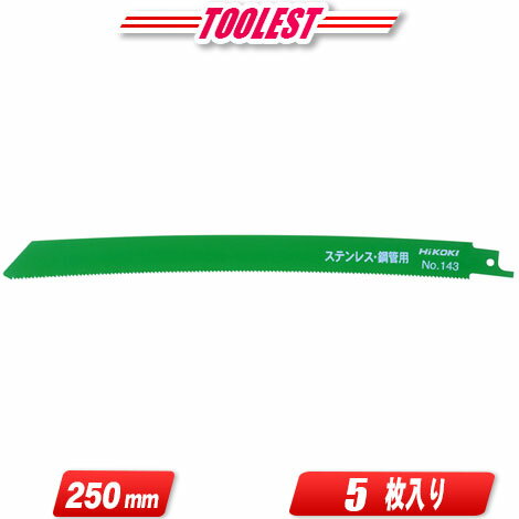 HIKOKI（日立工機）セーバソー用湾曲ブレード（厚物切断用）全長：250mm　0032-2604　/　No.143　5枚入