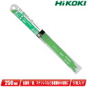 HIKOKI（日立工機）セーバソー用湾曲ブレード（厚物切断用）全長：250mm 0032-2604 / No.143 5枚入【沖縄県への注文受付 配送不可】