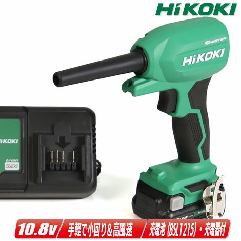 HIKOKI（ハイコーキ）10.8V コードレスエアダスタ RA12DA(NN) 1.5Ah Li-ion充電池(BSL1215)1個 充電器(UC12SL)【沖縄県への注文受付 配送不可】