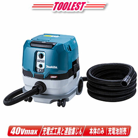 マキタ 40Vmax 充電式集じん機(キャニスタータイプ) VC002GZ 本体のみ(充電池・充電器別売) 集じん容量:8L【※沖縄県への注文受付・配送不可】