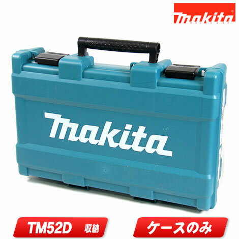 マキタ　18V　充電式マルチツール　TM52D　収納ケース【沖縄県への注文受付・配送不可】