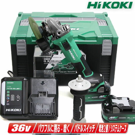 HIKOKI　36V　125mmコードレスディスクグラインダ　G3613DC(2XPZ)　新型マルチボルト充電池(BSL36A18X)2個　充電器(UC18YDL2)　システムケース