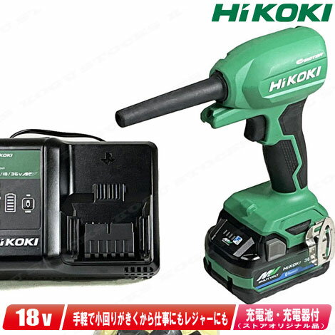 HIKOKI（ハイコーキ）18V　コードレスエアダスタ　RA18DA(NN)　マルチボルト電池(BSL36A18)1個　充電器(UC18YDL2) セ…