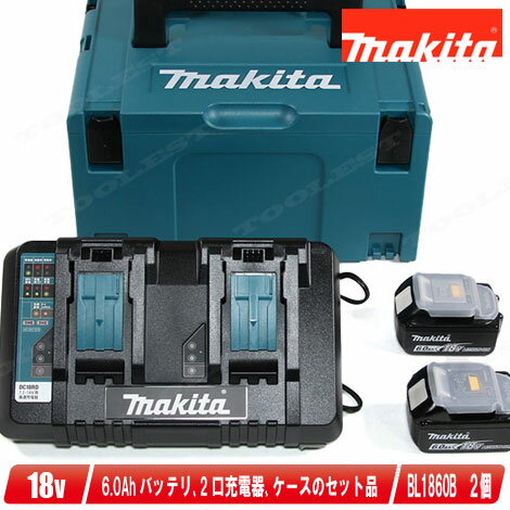 マキタ パワーソースキット1 A-61226 リチウムイオン電池 [BL1860B] 2個 2口充電器[DC18RD]【沖縄県への注文受付・配送不可】