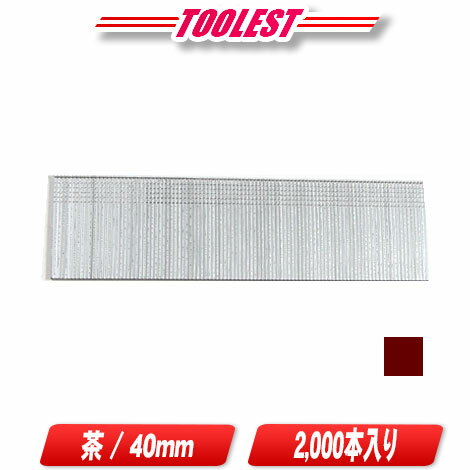マキタ　仕上釘　40mm　茶　2000本　F-00415【※沖縄県への注文受付・配送不可】