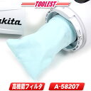 マキタ クリーナ用高性能フィルタ A-58207【※沖縄県への注文受付・配送不可】