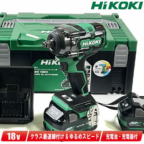 HIKOKI（ハイコーキ）18V コードレスインパクトレンチ WR18DH(2XPZ) マルチボルト充電池(BSL36A18X)2個 充電器(UC18YDL2) システムケース【沖縄県への注文受付 配送不可】