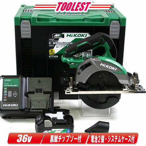 HIKOKI ハイコーキ 36V 147mmコードレス丸のこ C3605DC SK 2XPSZ マルチボルト電池 BSL36A18XB 2個 充電器 UC18YDL2 システムケース【沖縄県への注文受付・配送不可】