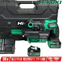 HIKOKI(ハイコーキ)36V ロータリハンマドリル・集じんシステム付 DH36DPF(2XPZ) マルチボルト充電池(BSL36A18X)2個 充電器(UC...