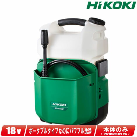 HIKOKI（ハイコーキ）18V　コードレス高圧洗浄機　AW18DBL(NN)　本体のみ（充電池・充電器別売）【沖縄県への注文受付・配送不可】