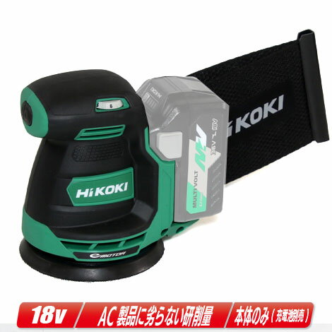 HIKOKI（日立工機）18V　コードレスランダムサンダ　SV1813DA(NN) 本体のみ（充電池・充電器別売）【沖縄県への注文受付・配送不可】