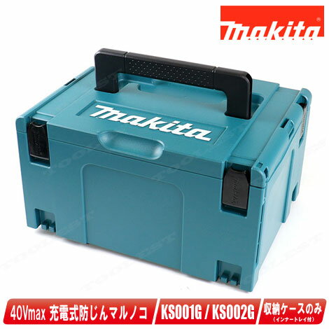 マキタ　40Vmax　充電式防じん丸のこ　KS001G・KS002G　収納ケース【※沖縄県への注文受付・配送不可】