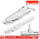 マキタ 10.8V(スライド式)充電式クリーナ CL108FDZW ※充電池・充電器別売【※沖縄県への注文受付・配送不可】