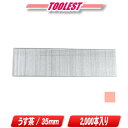 マキタ 仕上釘 35mm うす茶 2000本 F-00383【※沖縄県への注文受付・配送不可】